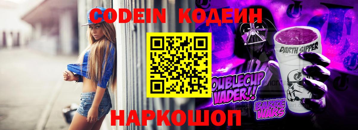Кодеин Purple Drank  Вход с VPN  Кодеиновый сироп Lean напиток Lean (лин)  Кировск 